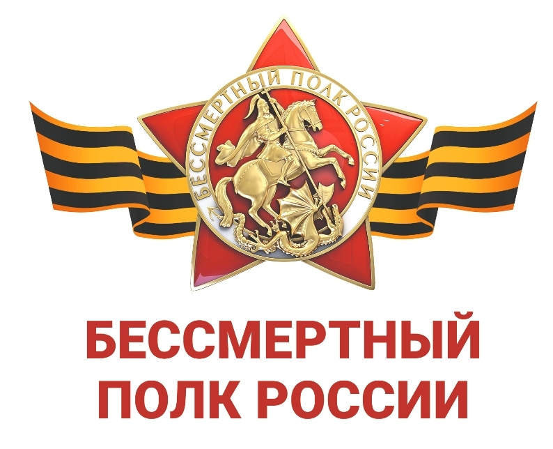 Бессмертный полк